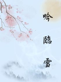 吟临雪