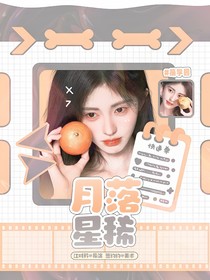 萌学园：月落星稀