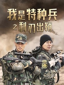 我是特种兵之飞行员