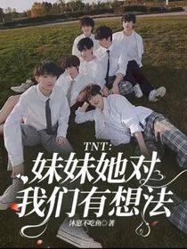 TNT：妹妹她对我们有想法