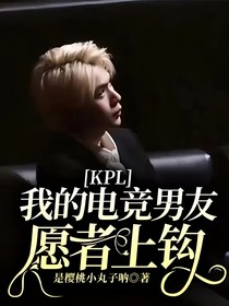 KPL：我的电竞男友—愿者上钩