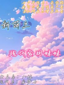 新葫之现代宠团妹妹-d237
