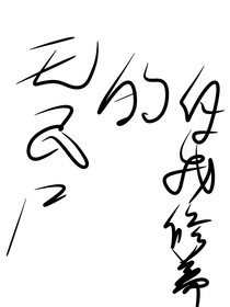 无名尸的自我修养