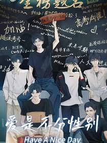 愛(ài)是不分性別