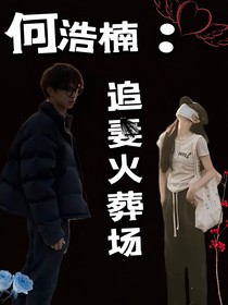 何浩楠：追妻火葬场