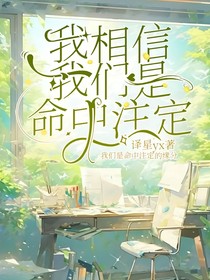我相信我们是命中注定