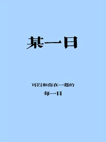 某一日（代餐系列）