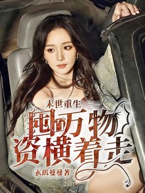 末世重生——囤百万物资横着走