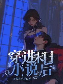 穿进末日小说后
