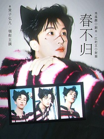 黄子弘凡：春不归