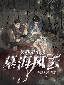 吴邪重生之墓海风云