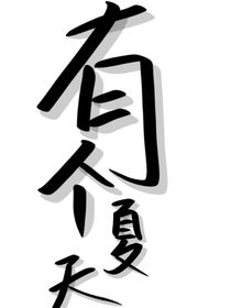 有个夏天