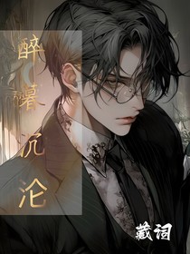 醉暮沉沦