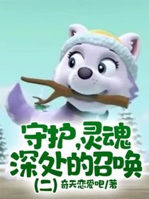 守護(hù)，靈魂深處的召喚（二）