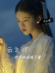云之羽：許是執(zhí)念成了魔