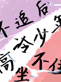 不追后高冷少年坐不住了