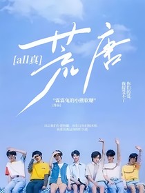 all真：荒唐