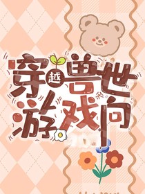 穿越獸世游戲向