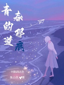 青春的那道痕
