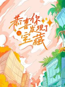 恭喜你發(fā)現(xiàn)了寶藏（文字版）
