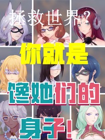 拯救世界？你就是饞她們的身子！