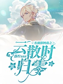 名偵探柯南之云散時(shí)歸零