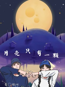 月亮只有一顆