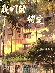 夏的末端有我们的约定