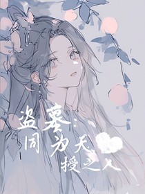 盗墓，同为天授之人