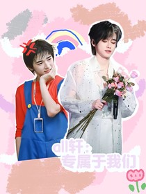 all轩：专属于我们