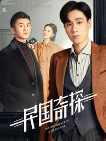 民国奇探：双面女神