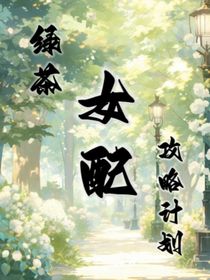 绿茶女配攻略计划