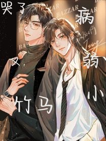 病弱小竹马又哭了