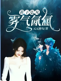 黄子弘凡：雾气氤氲