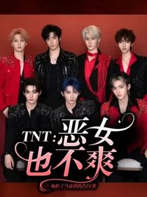 TNT：恶女也不爽