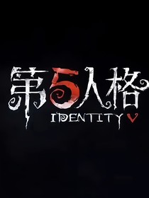 第五人格同人：看不见的未来