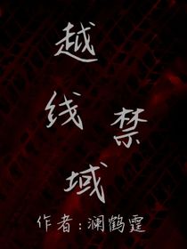 越線禁域