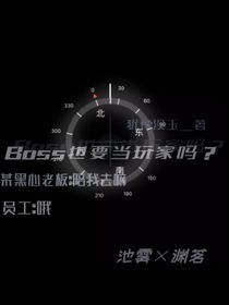 无限流：Boss也要当玩家吗？