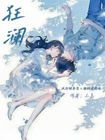 狂瀾……