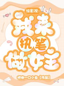 综影视：我来执笔做女主
