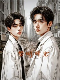 黎明辞光
