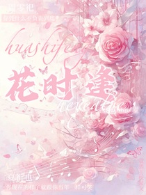 花时逢