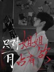 朱志鑫：只对姐姐的占有欲