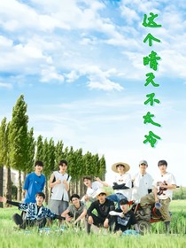 这个晴天不太冷
