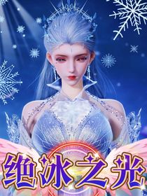 斗2：绝冰之光