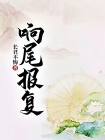 响尾报复