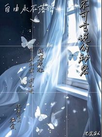 不可言说的秘密了