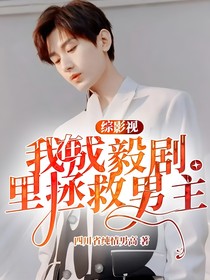 綜成毅影視：我在成毅劇里拯救男主