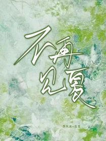 不在见夏