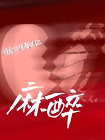 往后余生都是你：麻醉